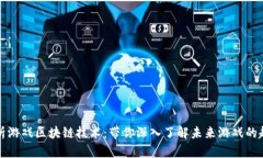 解析游戏区块链技术：带