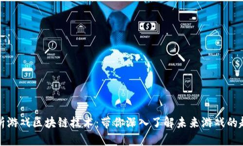 解析游戏区块链技术：带你深入了解未来游戏的趋势