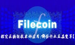 探究区块链技术的应用：