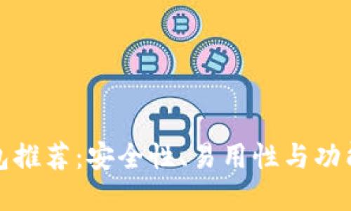 最佳虚拟币钱包推荐：安全性、易用性与功能性的全面评估