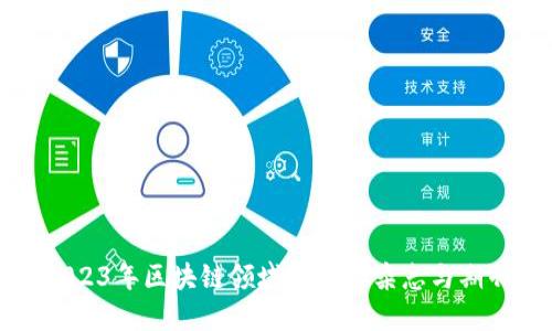 2023年区块链领域推荐的杂志与期刊
