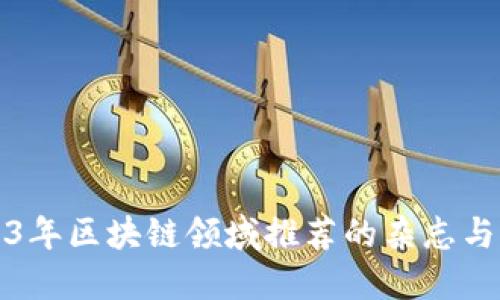 2023年区块链领域推荐的杂志与期刊