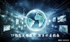 TP钱包使用教程：新手必看
