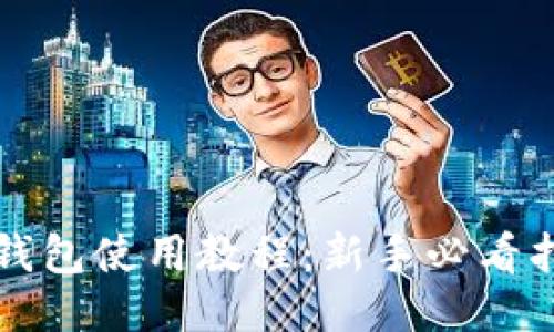 TP钱包使用教程：新手必看指南