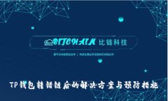 TP钱包转错链后的解决方案