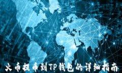 火币提币到TP钱包的详细指