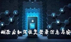 TP钱包删除后如何恢复登录