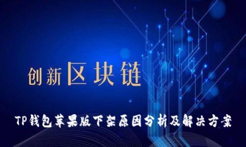 TP钱包苹果版下架原因分析及解决方案