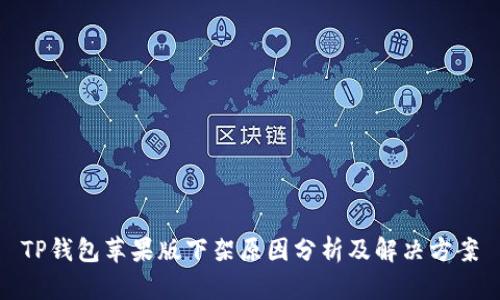TP钱包苹果版下架原因分析及解决方案
