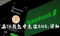 如何在TP钱包中充值BNB：详