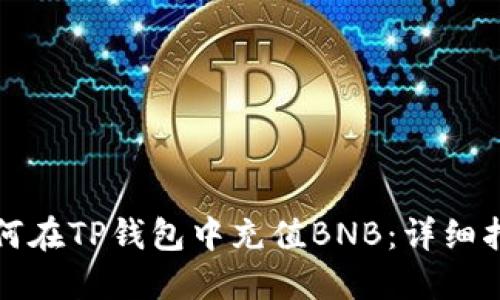 如何在TP钱包中充值BNB：详细指南