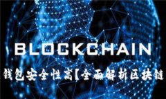 哪个区块链钱包安全性高