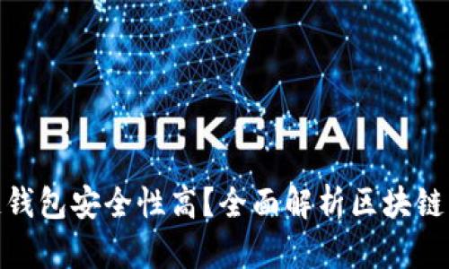 哪个区块链钱包安全性高？全面解析区块链钱包安全性