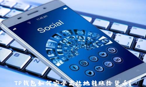 
TP钱包如何安全高效地转账给货币？