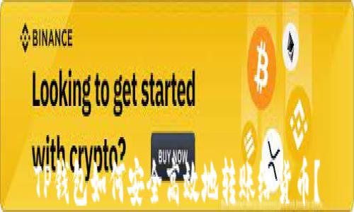 
TP钱包如何安全高效地转账给货币？