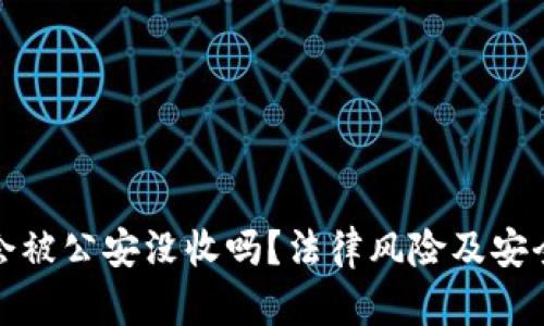 : TP钱包资产会被公安没收吗？法律风险及安全对策全面解析