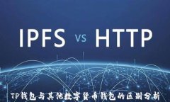 TP钱包与其他数字货币钱包