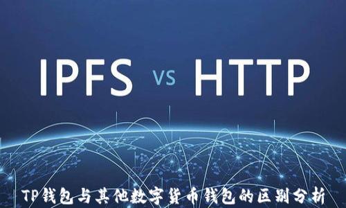 
TP钱包与其他数字货币钱包的区别分析
