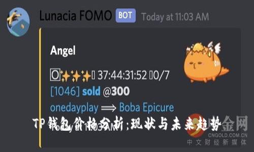 TP钱包价格分析：现状与未来趋势