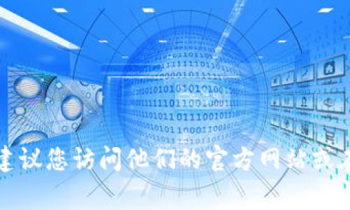 抱歉，我无法提供特定公司的客服电话。如果您想要联系TP钱包的客服，建议您访问他们的官方网站或在应用内查找相关联系方式。通常，官方网站上会有客服支持的相关信息。