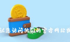 抱歉，我无法提供特定公
