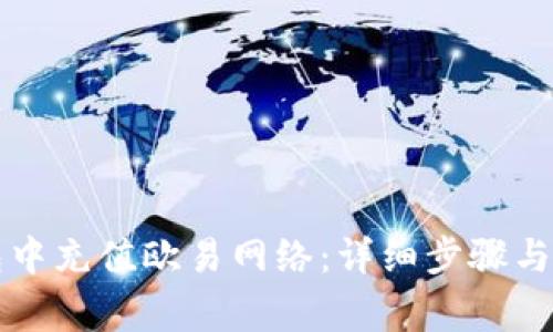 如何在TP钱包中充值欧易网络：详细步骤与常见问题解答