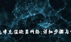 如何在TP钱包中充值欧易网