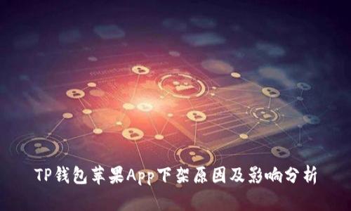 TP钱包苹果App下架原因及影响分析