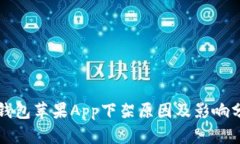 TP钱包苹果App下架原因及影