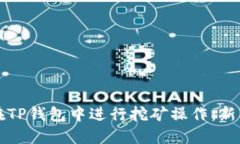 如何在TP钱包中进行挖矿操