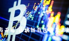 TP钱包与井通：区块链钱包
