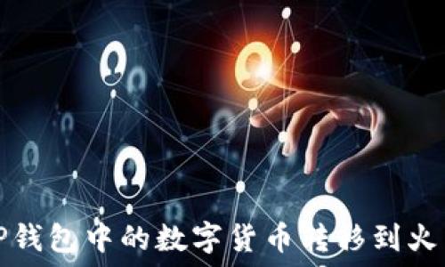   
如何将TP钱包中的数字货币转移到火币交易所
