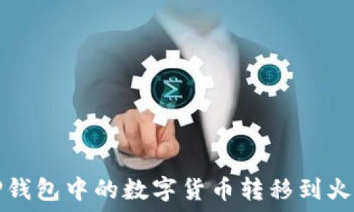   
如何将TP钱包中的数字货币转移到火币交易所