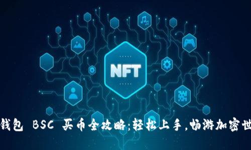 TP钱包 BSC 买币全攻略：轻松上手，畅游加密世界