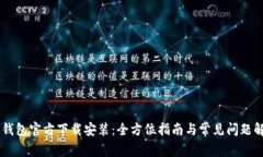 IM钱包官方下载安装：全方