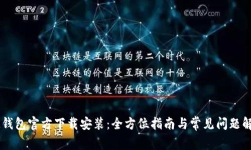 IM钱包官方下载安装：全方位指南与常见问题解答