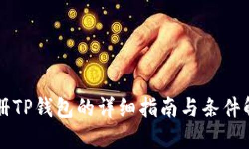 注册TP钱包的详细指南与条件解析