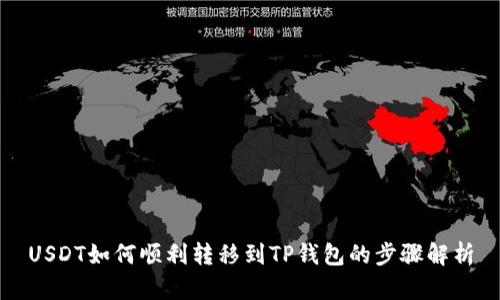 USDT如何顺利转移到TP钱包的步骤解析
