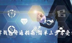农行数字钱包开通指南：