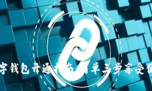 农行数字钱包开通指南：简单三步享受便捷生活