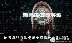 如何在TP钱包中安全存储和