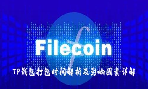 TP钱包打包时间解析及影响因素详解