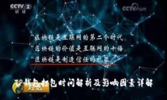 TP钱包打包时间解析及影响