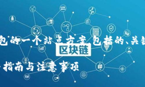 下面是关于如何观察TP钱包的一个站点方案，包括的、关键词、内容大纲和相关问题。

如何观察你的TP钱包：完整指南与注意事项