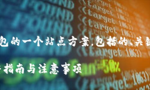 下面是关于如何观察TP钱包的一个站点方案，包括的、关键词、内容大纲和相关问题。

如何观察你的TP钱包：完整指南与注意事项