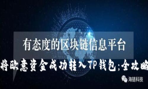 如何将欧意资金成功转入TP钱包：全攻略指南