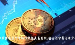 揭秘苹果商店下载的TP钱包