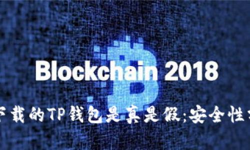 揭秘苹果商店下载的TP钱包是真是假：安全性分析与用户指南