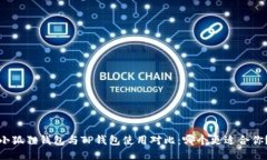 小狐狸钱包与TP钱包使用对