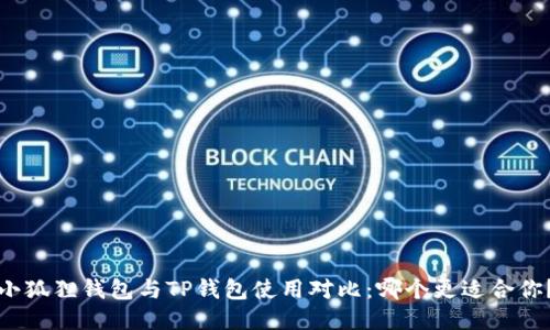 小狐狸钱包与TP钱包使用对比:哪个更适合你?